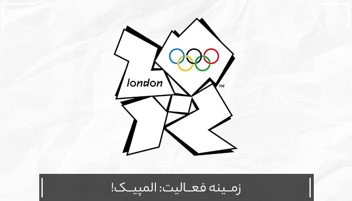 لوگوی المپیک لندن