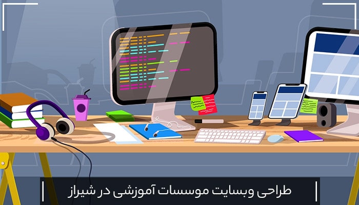 طراحی وبسایت موسسات آموزشی در شیراز