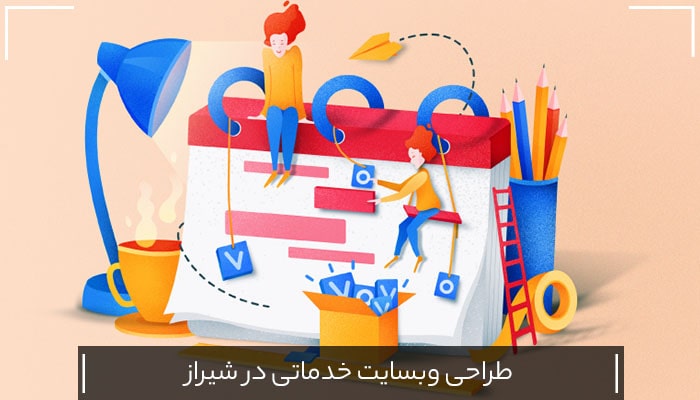 طراحی وبسایت خدماتی در شیراز