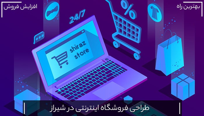 طراحی وبسایت فروشگاهی در شیراز