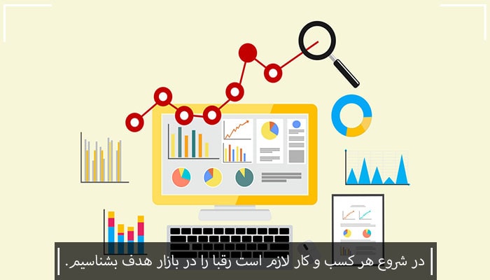 نحوه افزایش درآمد با آنالیز و تحلیل رقبا