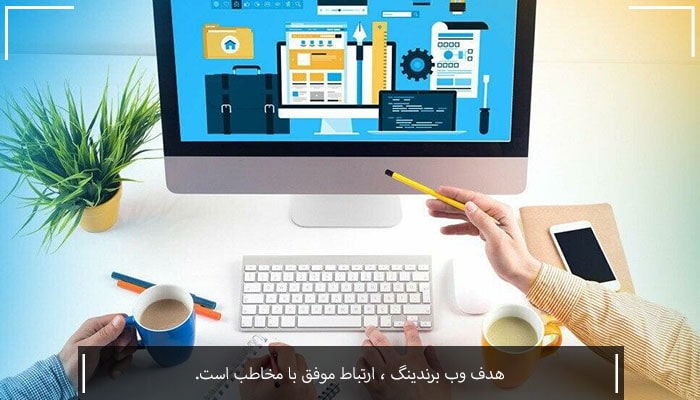 همه چیز درباره وب برندینگ