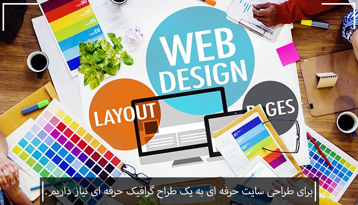 ارتباط طراحی گرافیک با طراحی سایت